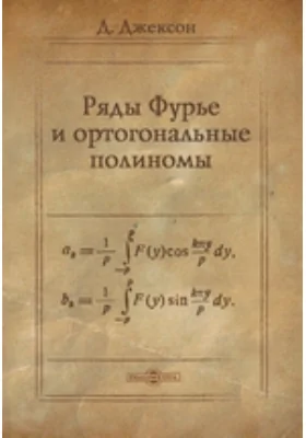 Ряды Фурье и ортогональные полиномы