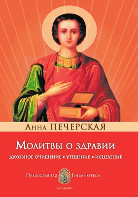 Молитвы о здравии