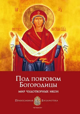 Под покровом Богородицы