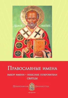 Православные имена. Выбор имени. Небесные покровители. Святцы