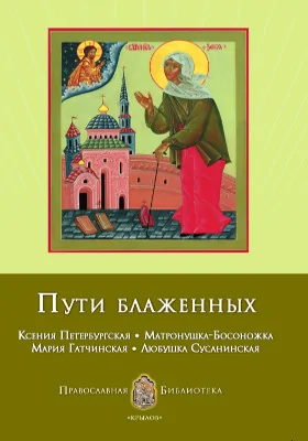 Пути блаженных