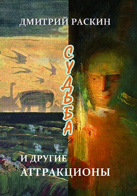 Судьба и другие аттракционы