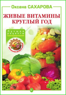 Живые витамины круглый год