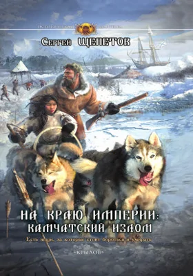 На краю империи