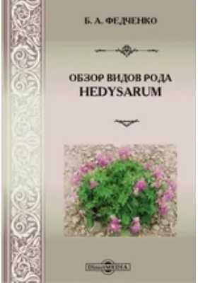 Обзор видов рода Hedysarum