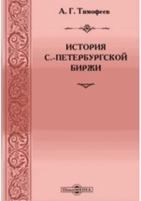 История С.-Петербургской биржи