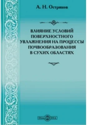 Влияние условий поверхностного увлажнения на процессы почвообразования в сухих областях