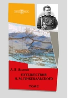 Путешествия Н.М. Пржевальского