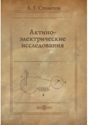 Актино-электрические исследования