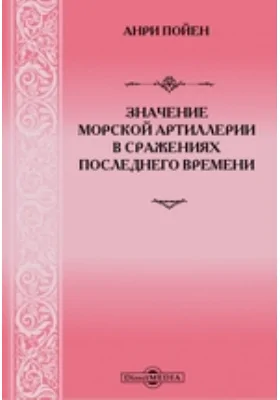 Значение морской артиллерии в сражениях последнего времени