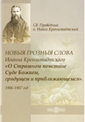 Новыя грозныя слова «О Страшном поистине Суде Божием,грядущем и приближающемся»