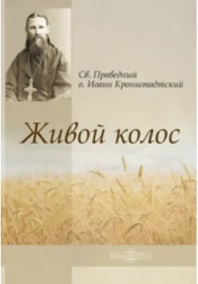 Живой колос