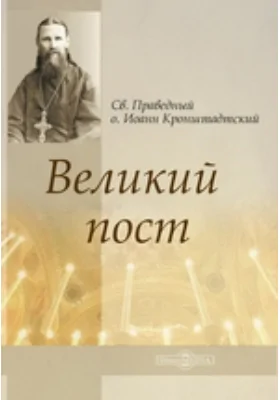 Великий пост