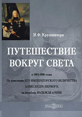 Путешествие вокруг света в 1803–1806 годах
