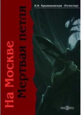На Москве. Мертвая петля