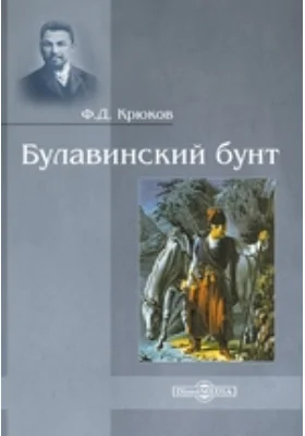 Булавинский бунт