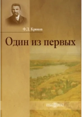 Один из первых