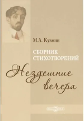 Нездешние вечера. Сборник стихотворений