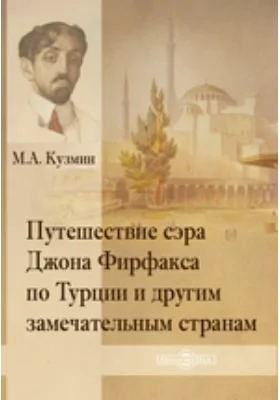 Путешествие сэра Джона Фирфакса по Турции и другим замечательным странам