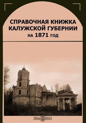 Справочная книжка Калужской губернии на 1871 год