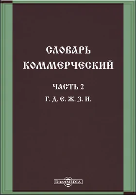 Словарь коммерческий, содержащий познание о товарах всех стран, и названиях вещей главных и новейших, относящихся до коммерции, также до домостроительства, познание художеств, рукоделий, фабрик, рудных дел, красок, пряных зелий, трав, дорогих камней и про