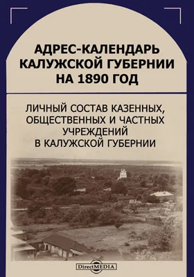 Адрес-календарь Калужской губернии на 1890 год