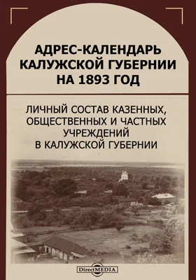 Адрес-календарь Калужской губернии на 1893 год