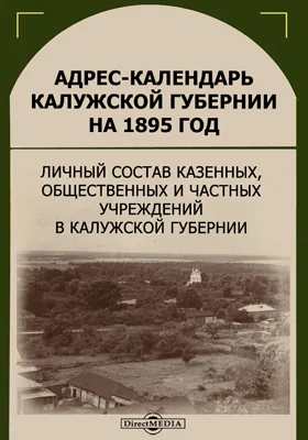 Адрес-календарь Калужской губернии на 1895 год
