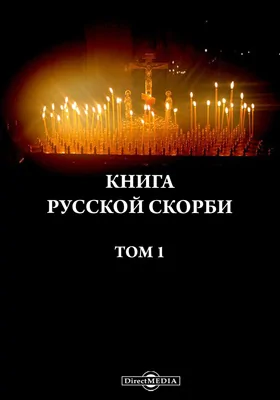 Книга русской скорби