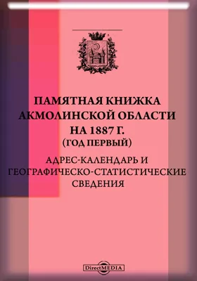 Памятная книжка Акмолинской области на 1887 г. (год первый)