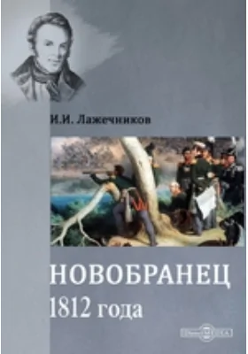 Новобранец 1812 года