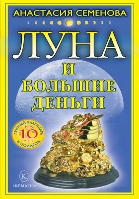 Луна и большие деньги