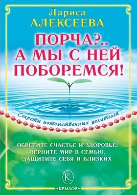 Порча?.. А мы с ней поборемся!