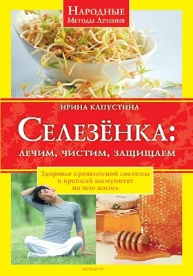 Селезенка: лечим, чистим, защищаем