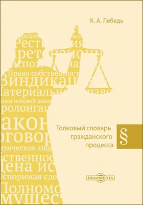 Толковый словарь гражданского процесса