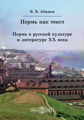 Пермь как текст