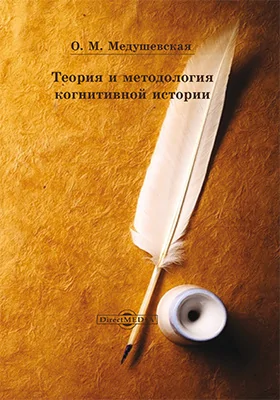 Теория и методология когнитивной истории