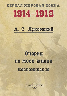 Очерки из моей жизни