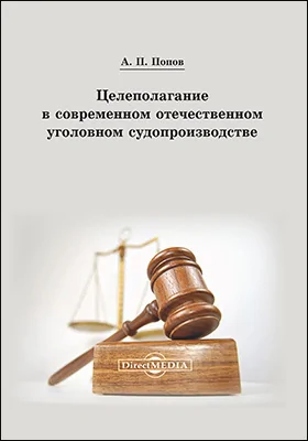 Целеполагание в современном отечественном уголовном судопроизводстве