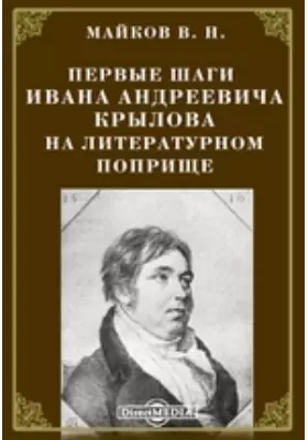 Первые шаги Ивана Андреевича Крылова на литературном поприще