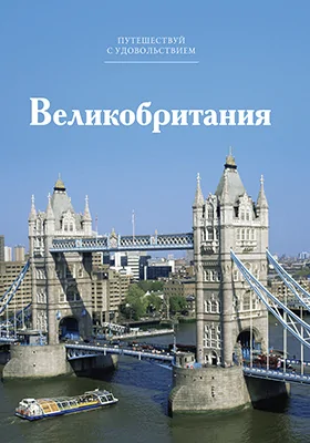 Великобритания
