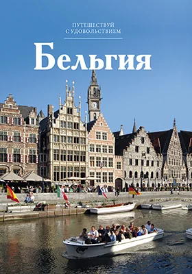 Бельгия