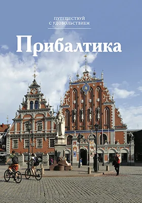 Прибалтика