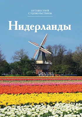 Нидерланды