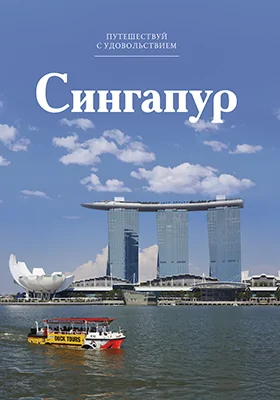 Сингапур