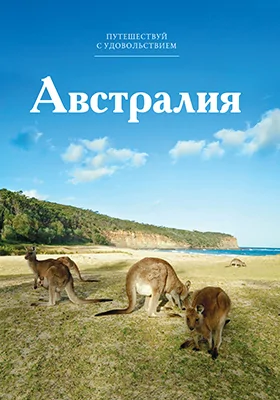 Австралия