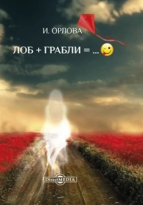 Лоб + Грабли = …