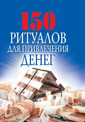 150 ритуалов для привлечения денег