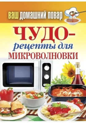Чудо-рецепты для микроволновки