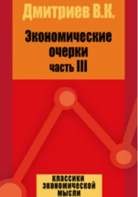 Экономические очерки